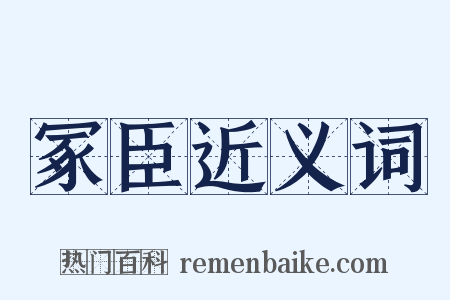 冢臣近义词是什么意思的图片